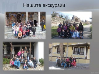 Нашите екскурзии
 