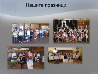 Нашите празници
 