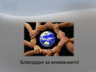 Благодаря за вниманието!
 