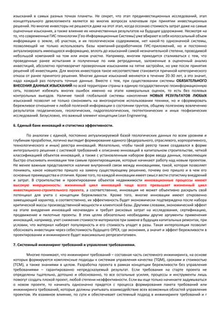 изысканий в самых разных точках планеты. Не секрет, что этап прединвестиционных исследований, этап
концептуального девелопмента является во многих вопросах ключевым при принятии инвестиционных
решений. Но многие инвесторы не решаются даже на этот этап, когда осознаю стоимость затрат даже на самые
оценочные изыскания, а также влияние их некачественных результатов на будущее удорожание. Несмотря на
то, что современные ГИС-технологии (Гео-Информационные Системы) уже вбирают в себя колоссальный объем
информации о земле, об участках, и их геологическом содержимом, нет какой-то однозначной системы,
позволяющей не только использовать базы компаний-разработчиков ГИС-приложений, но и постоянно
актуализировать имеющуюся информацию, вплоть до изысканий самой незначительной степени, проводимой
небольшой компанией на том или ином участке. Например, многим приходится сталкиваться с тем, что
проведенные ранее испытания и полученные по ним ретроданные, заложенные в оценочный анализ
инвестиций, абсолютно противоречит проверочным изысканиям на пятне застройки, но уже после принятия
решений об инвестициях. Для многих инвесторов такое несоответствие становится причиной категорического
отказа от ранее принятого решения. Многие данные изысканий меняются в течение 20-30 лет, а это значит,
надо каждый раз получать точные данные. Вместе с тем, при существовании системы ОБЯЗАТЕЛЬНОГО
ВНЕСЕНИЯ ДАННЫХ ИЗЫСКАНИЙ по всей территории страны в единую государственную геоинформационную
сеть, позволит избежать многих ошибок именно на этапе камеральных оценок, то есть без полевых
контрольных выездов. Наличие такой глобальной системы накопления НОВЫХ РЕЗУЛЬТАТОВ ЛЮБЫХ
изысканий позволит не только сэкономить на многократном использовании техники, но и сформировать
бережливое отношение к любой полезной информации о состоянии грунтов, общему полезному вовлечению
результатов геодезических, геологических, гидрогеологических, геотектонических и иных геофизических
исследований. Безусловно, это важный элемент концепции Lean Engineering.
6. Единый банк инноваций и статистика эффективности.
По аналогии с единой, постоянно актуализируемой базой геологических данных по всем уровням и
глубинам проработки, логично выглядит формирование единого (федерального, отраслевого, корпоративного,
технологического и иных) реестра инноваций. Желательно, чтобы такой реестр также создавался в форме
интегрального решения с системой требований к описанию инноваций в капитальном строительстве, четкой
классификацией объектов инноваций, а также с установленным набором форм ввода данных, позволяющих
быстро отыскивать инновации тем самым проектировщикам, которые начинают работу над новым проектом.
Не менее важным представляется наличие внутренней связи между инновациями, такой, которая позволяет
понимать, какое новшество пришло на замену существующему решению, почему оно пришло и в чем его
основные преимущества и отличия. Кроме того, по каждой инновации имеет смысл вести статистику внедрений
и затрат. В строительстве и проектировании объектов недвижимости инновационные процессы имеют
высокую инерционность: жизненный цикл инноваций чаще всего превышает жизненный цикл
инвестиционно-строительного проекта, а соответственно, инновация не может объективно раскрыть свой
потенциал для учета с концепции бережливости. Кроме того, многие инновации имеют откровенно
замещающий характер, а соответственно, их эффективность будет экономически подтверждена после набора
критической массы производственной мощности и клиентской базы. Другими словами, экономический эффект
на этапе внедрения инноваций неочевиден и требует рисковых затрат на исследования, сертификацию,
продвижение и пилотные проекты. В этих целях обязательно необходимы другие аргументы применения
инноваций, например, учет снижения стоимости материалов при замене в будущих капитальных ремонтах, при
условии, что материал наберет популярность и его стоимость упадет в разы. Такая интерполяция позволит
обосновать инвестиции через себестоимость будущего OPEX, где экономия, а значит и эффект бережливости в
проектировании и инжиниринге будет максимально репрезентативен.
7. Системный инжиниринг требований и управление требованиями.
Многие понимают, что инжиниринг требований – составная часть системного инжиниринга, на основе
которых формируются комплексные подходы к системам управления качества (TQM), сроками и стоимостью
(TCM), а также знаниями в целом. Разработка проекта в рамках концепции бережливости без управления
требованиями – гарантированно непредсказуемый результат. Если требования на старте проекта не
определены тщательно, дотошно и обоснованно, то все остальные усилия, процессы и инструменты лишь
помогут создать плохой проект, любой степени неэффективности. Если вы еще только начинаете задумываться
о новом проекте, то начинать однозначно придется с процесса формирования пакета требований или
инжиниринга требований, которые должны учитывать взаимодействие всех возможных областей управления
проектом. Их взаимное влияние, по сути и обеспечивает системный подход в инжиниринге требований и г
 