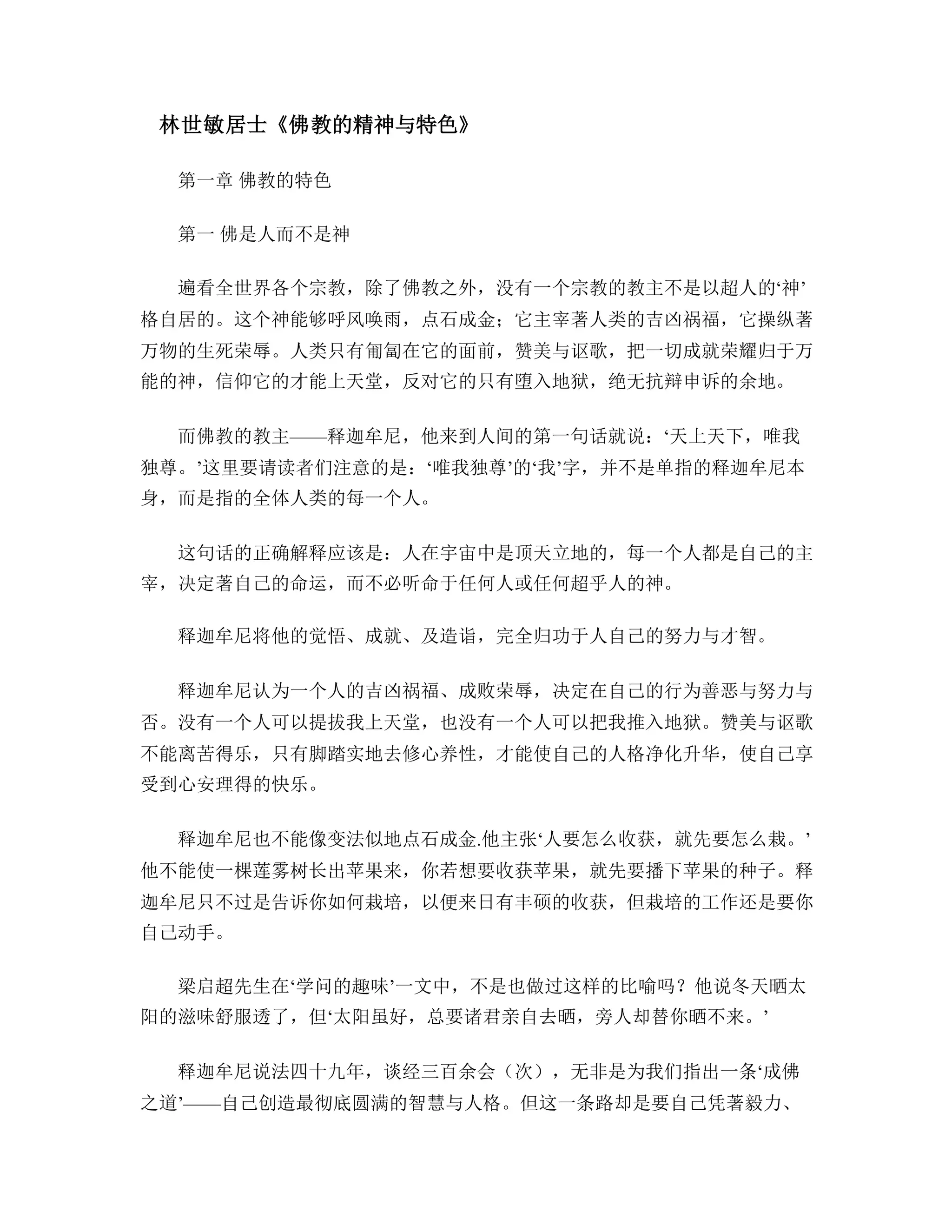 林世敏居士《佛教的精神与特色》 | DOCX