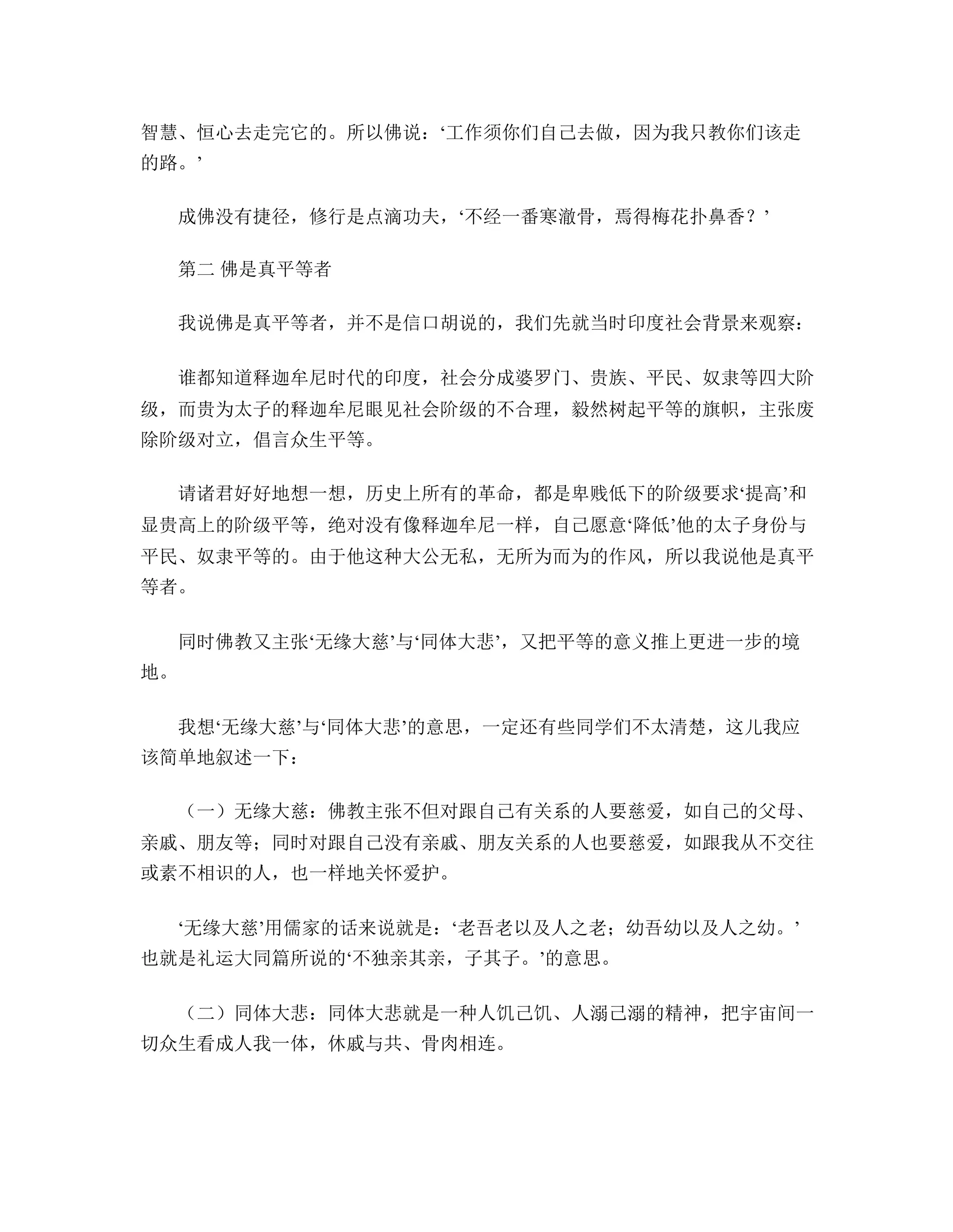 林世敏居士《佛教的精神与特色》 | DOCX