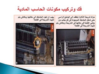 ‫الراسى‬ ‫الوضع‬ ‫الى‬ ‫بلطف‬ ‫الذاكرة‬ ‫شريحة‬ ‫حرك‬
‫من‬ ‫جانب‬ ‫كل‬ ‫فى‬ ‫الموجودة‬ ‫المشابك‬ ‫تدخل‬ ‫حتى‬
‫وبالت‬ ‫الشريحة‬ ‫فى‬ ‫مكانها‬ ‫فى‬ ‫الفتحة‬ ‫جانبى‬‫يتم‬ ‫الى‬
‫الفتحة‬ ‫فى‬ ‫الشريحة‬ ‫تثبيت‬
‫ي‬ ‫وبالتالى‬ ‫مكانها‬ ‫الى‬ ‫المشابك‬ ‫تعود‬ ‫ان‬ ‫يجب‬‫تم‬
‫الفتحة‬ ‫فى‬ ‫الشريحة‬ ‫تثبيت‬
 