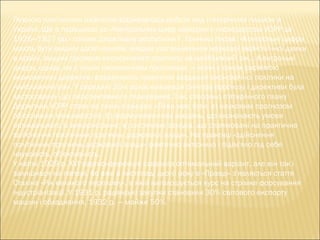 Певною політичною наївністю відзначалась робота над п'ятирічним планом в
Україні. Ще в передмові до «Контрольних цифр народного господарства УСРР за
1926—1927 pp.» голова Держплану республіки Г. Гринько писав: «Контрольні цифри
мають бути вищим досягненням, вищим узагальненням наукової економічної думки
в країні, вищим проявом економічного прогнозу на найближчий рік... Контрольні
цифри, однак, не є тільки економічним прогнозом, — вони є також системою
економічних директив, формулюють практичні завдання економічної політики на
найближчий рік». У середині 20-х років концепція синтезу прогнозу і директиви була
застосована і до перспективного планування. Так, стосовно п'ятирічного плану
Держплан УСРР стояв на таких позиціях: «План має бути: а) науковим прогнозом
об'єктивних можливостей; б) формулюванням завдань, що визначають умови
оптимального їх використання; в) системою заходів, що спрямовані на практичне
здійснення політичних прагнень державної влади». На практиці «здійснення
політичних прагнень державної влади» фактично витіснило і підім'яло під себе
науковість, об'єктивність.
У квітні 1929 р. XVI партконференція схвалила оптимальний варіант, але він так і
залишився на папері, бо вже в листопаді цього року в «Правді» з'являється стаття
Сталіна «Рік великого перелому», в якій виголошується курс на стрімке форсування
індустріалізації. У 1931 р. радянські закупки становили 30% світового експорту
машин і обладнання, 1932 р. — майже 50%.
 