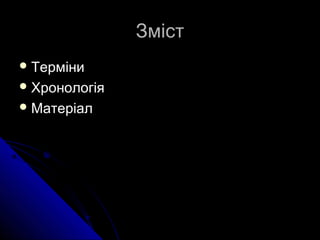 ЗмістЗміст
 ТерміниТерміни
 ХронологіяХронологія
 МатеріалМатеріал
 