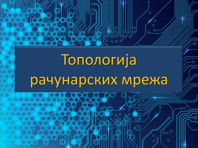 Топологија рачунарских мрежа | PPT