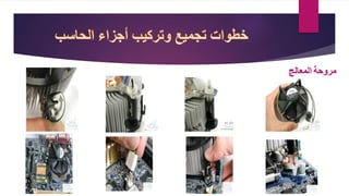 ‫مروحة‬‫المعالج‬
 