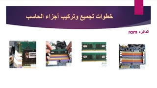 ‫الذاكره‬ram
 