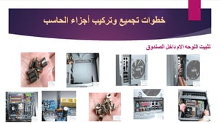 ‫تثبيت‬‫اللوحه‬‫االم‬‫داخل‬‫الصندوق‬
 