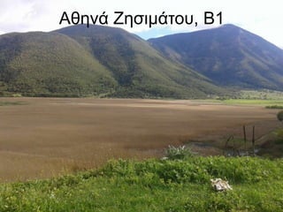 Αθηνά Ζησιμάτου, Β1
 