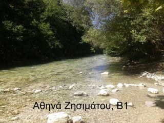 Αθηνά Ζησιμάτου, Β1
 