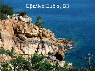 Εβελίνα Ξυδιά, Β3
 