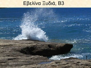 Εβελίνα Ξυδιά, Β3
 