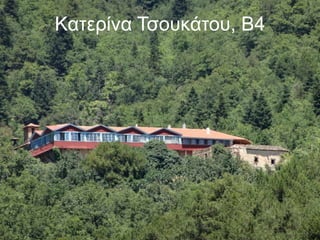 Κατερίνα Τσουκάτου, Β4
 