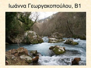 Ιωάννα Γεωργακοπούλου, Β1
 