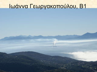Ιωάννα Γεωργακοπούλου, Β1
 