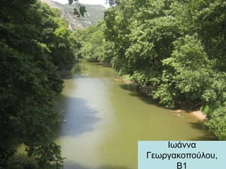 Ιωάννα
Γεωργακοπούλου,
Β1
 