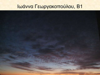 Ιωάννα Γεωργακοπούλου, Β1
 