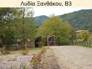 Λυδία Ξανθάκου, Β3
 