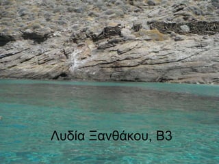 Λυδία Ξανθάκου, Β3
 