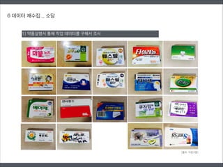 6 데이터 재수집 _ 소담
1) 약품설명서 통해 직접 데이터를 구해서 조사
(출처: 직접구함)
 