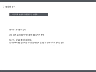 7 데이터 분석
생각보다 부작용이 심각
!
같은 성분, 같은 용량의 약이 집에 불필요하게 존재
!
임산부나 고혈압 환자의 경우에는
심각한 부작용을 일으키는 약이 있는데 쉽게 접근할 수 있어 주의와 경각심 필요
1) 데이터를 분석하면서 들었던 생각들
 