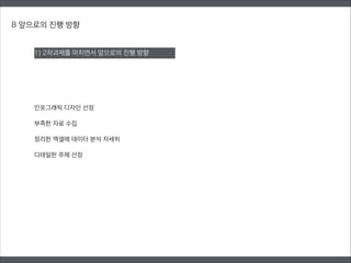 8 앞으로의 진행 방향
인포그래픽 디자인 선정
!
부족한 자료 수집
!
정리한 엑셀에 데이터 분석 자세히
!
디테일한 주제 선정
1) 2차과제를 마치면서 앞으로의 진행 방향
 