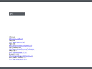 약학정보원
http://www.health.kr/
대한약사회
http://www.kpanet.or.kr/
다음블로그
http://blog.daum.net/hangamza/129
댜한민국의약정보센터
http://www.kimsonline.co.kr/index.aspx
드럭인포(유료)
http://ndrug.druginfo.co.kr/
Online의약도서관
http://drug.mfds.go.kr/html/index.jsp
숙명여자대학교 의약정보연구소
http://sdic.sookmyung.ac.kr/
출처
 