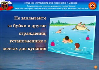 5
ГЛАВНОЕ УПРАВЛЕНИЕ МЧС РОССИИ ПО Г. МОСКВЕ
Государственное казенное учреждение города Москвы
«Московская городская поисково-спасательная служба на водных объектах»
 