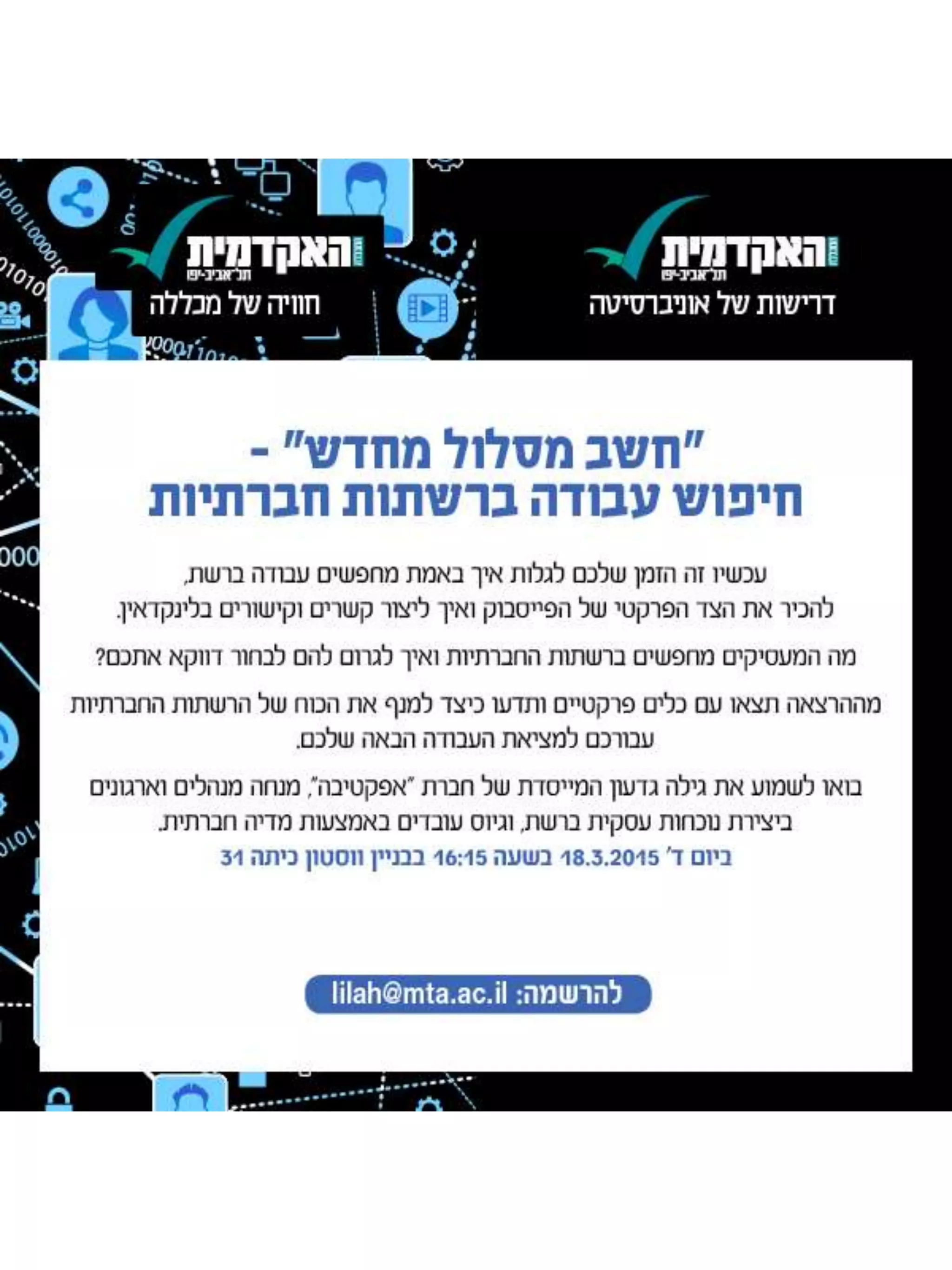 סטודנטים ובוגרים מזנקים לקריירה עם לינקדאין | הרצאה: גילה גדעון