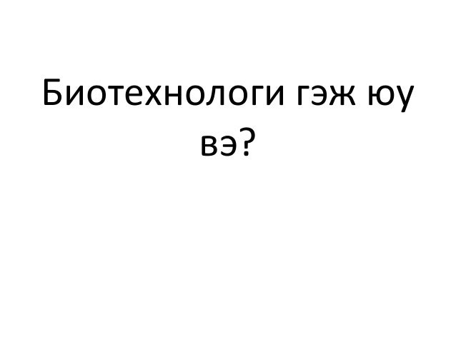 биотехнологи гэж юу вэ