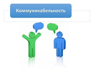 Коммуникабельность
 