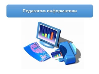 Педагогом информатики
 