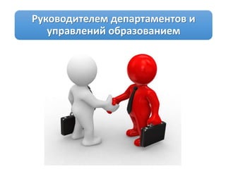 Руководителем департаментов и
управлений образованием
 