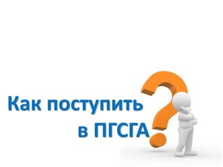 Как поступить
в ПГСГА
 
