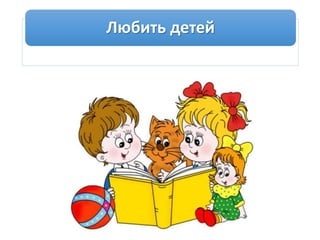 Любить детей
 