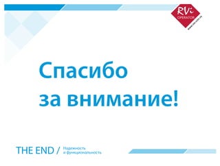 Надежность
и функциональностьTHE END /
Спасибо
за внимание!
 