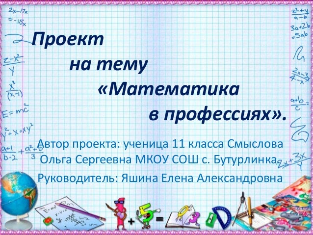 Научный Проект По Математике 6 Класс