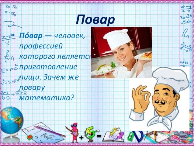 математика в профессии повара. математика в профессии повара. повар математика. математика в профессии повара кондитера. математика в профессиях.