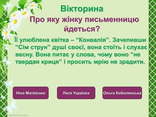 Письменниці | PPT