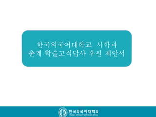 한국외국어대학교 사학과
춘계 학술고적답사 후원 제안서
 