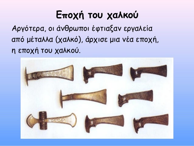 ÎÏοÏή ÏοÏ
ÏαλκοÏ
ÎÏγÏÏεÏα, οι άνθÏÏÏοι ÎÏÏιαξαν εÏγαλεία
αÏÏ Î¼ÎÏαλλα (ÏαλκÏ), άÏÏιÏε μια νÎα εÏοÏή,
η εÏοÏή ÏοÏ
ÏαλκοÏ.