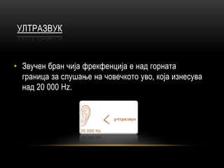ултразвук,инфразвук и бучава . | PPT