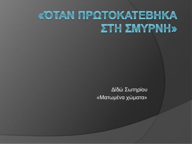 ÎÎ¯Î´Ï Î£ÏÏηÏίοÏ
«ÎαÏÏμÎνα ÏÏμαÏα»