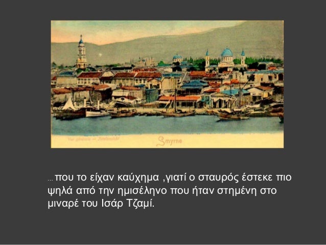 ⦠ÏοÏ
Ïο είÏαν καÏÏημα ,γιαÏί ο ÏÏαÏ
ÏÏÏ ÎÏÏεκε Ïιο
Ïηλά αÏÏ Ïην ημιÏÎληνο ÏοÏ
ήÏαν ÏÏημÎνη ÏÏο
μιναÏÎ ÏοÏ
ÎÏÎ¬Ï Î¤Î¶Î±Î¼Î¯.