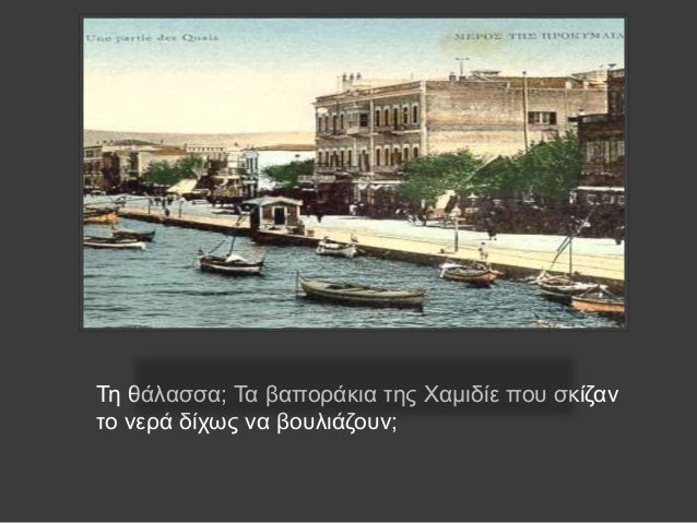 Τη θάλαÏÏα; Τα βαÏοÏάκια ÏÎ·Ï Î§Î±Î¼Î¹Î´Î¯Îµ ÏοÏ
Ïκίζαν
Ïο νεÏά δίÏÏÏ Î½Î± βοÏ
λιάζοÏ
ν;