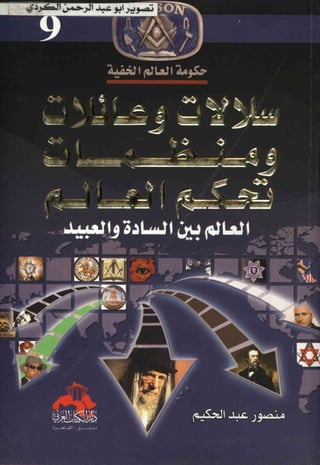 سلالات وعائلات ومنظمات تحكم العالم لـ منصور عبد الحكيم - www.newt3ch.net