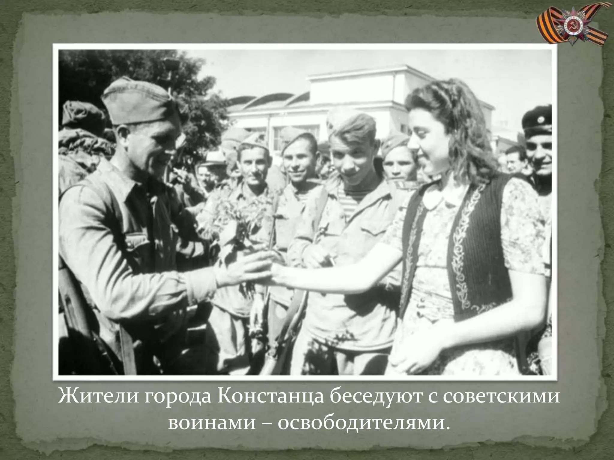 Жители города Констанца беседуют с советскими
воинами – освободителями.
 