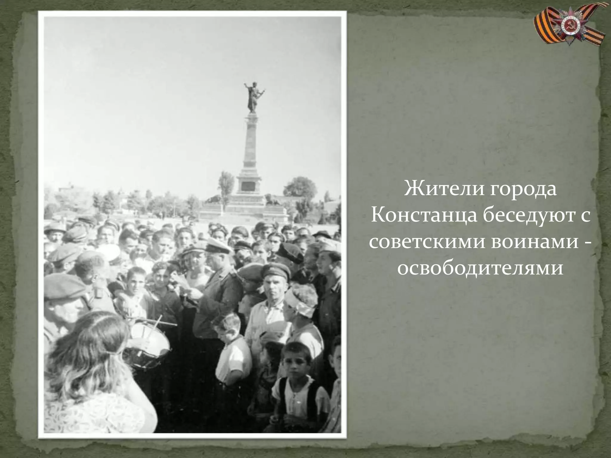 Жители города
Констанца беседуют с
советскими воинами -
освободителями
 
