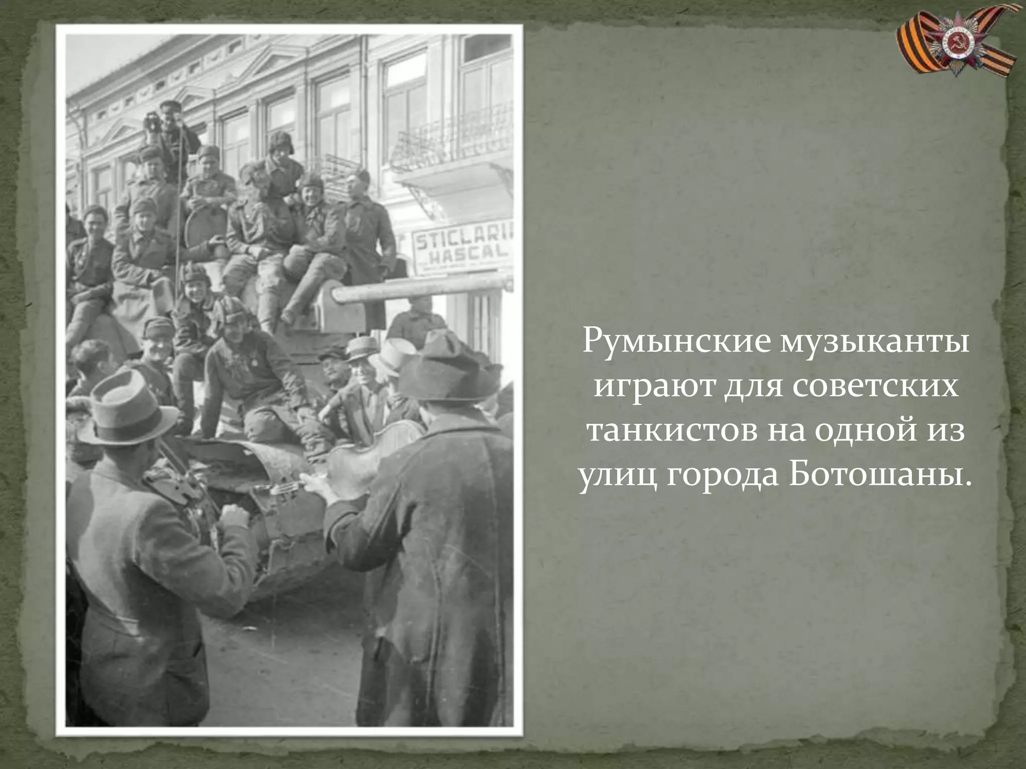 Румынские музыканты
играют для советских
танкистов на одной из
улиц города Ботошаны.
 